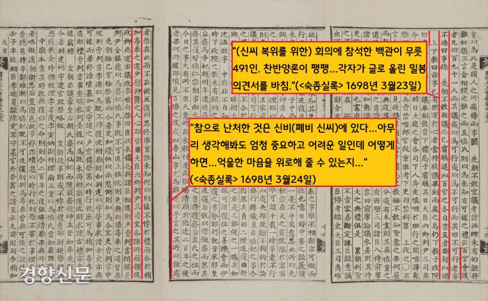신씨 복위문제는 숙종 때 또 불거져나왔다. 이때 “중론을 구한다”는 숙종의 명에 따라 모인 491명의 문무백관이 신씨의 복위문제와 관련, 각자의 의견서를 냈다. 찬반양론이 팽팽했지만, 반대 의견 가운데는 신씨의 복위 자체는 온당하지만 선조(중종)이 내린 결정이어서 선뜻 복위에 찬성하기가 어렵다는 것이 다수였다. |규장각한국학연구원 자료
