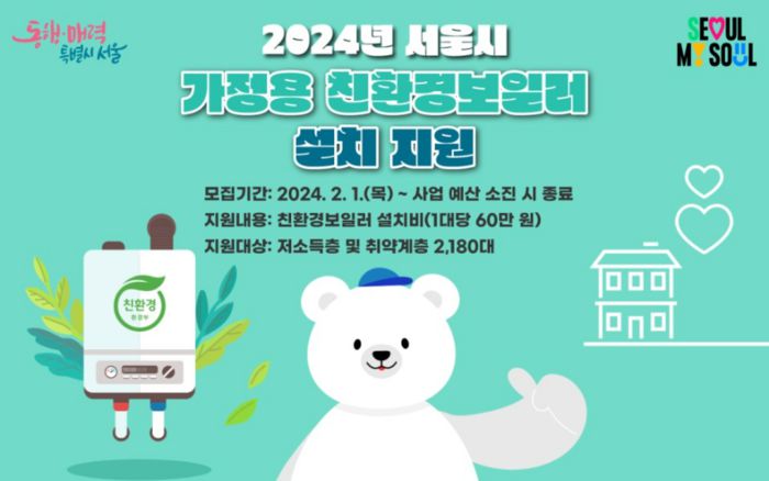 서울시는 취약계층 난방비 부담 완화를 위해 친환경 보일러 설치·교체를 지원한다고 1일 밝혔다. 서울시 제공