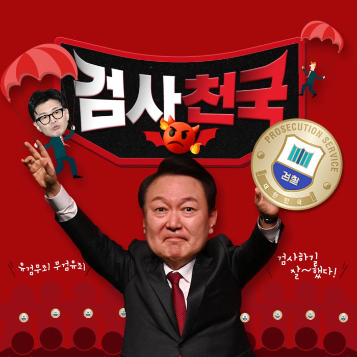 더불어민주당이 7일 공개한 국민참여형 인터넷 사이트 ‘열받게왜그램’의 투표 보기 중 ‘검사천국’ 그림.  출처 : 열받게왜그램