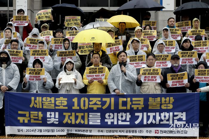 언론장악 저지 공동행동 관계자들이 19일 서울 KBS 본관 앞에서 세월호 10주기 다큐멘터리 불방 규탄 및 저지를 위한 기자회견을 열고 박민 사장과 이제원 제작1본부장을 규탄하고 있다.  문재원 기자