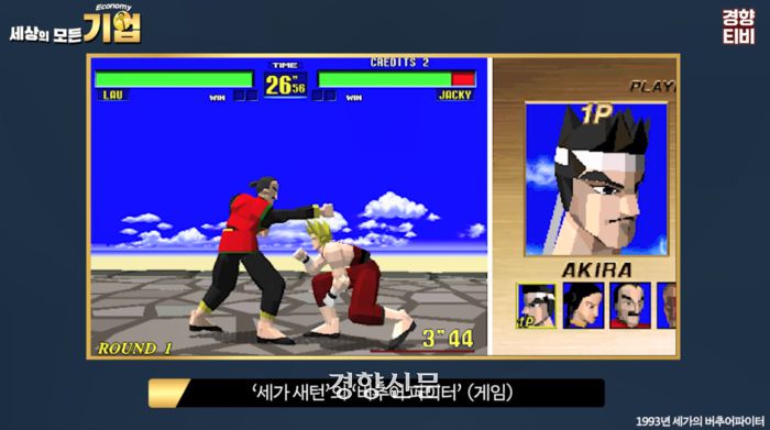 세가의 게임 콘솔 세가 새턴의 ‘버추어 파이터’ 게임 화면/ 경향신문 공식 유튜브 채널 경향티비 ‘세상의 모든 기업’ 영상 캡처