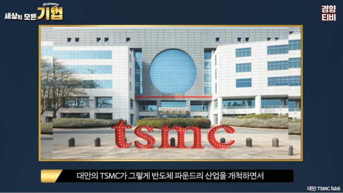 대만 TSMC의 팹6 / 경향신문 공식 유튜브 채널 경향티비 ‘세상의 모든 기업’ 영상 캡처