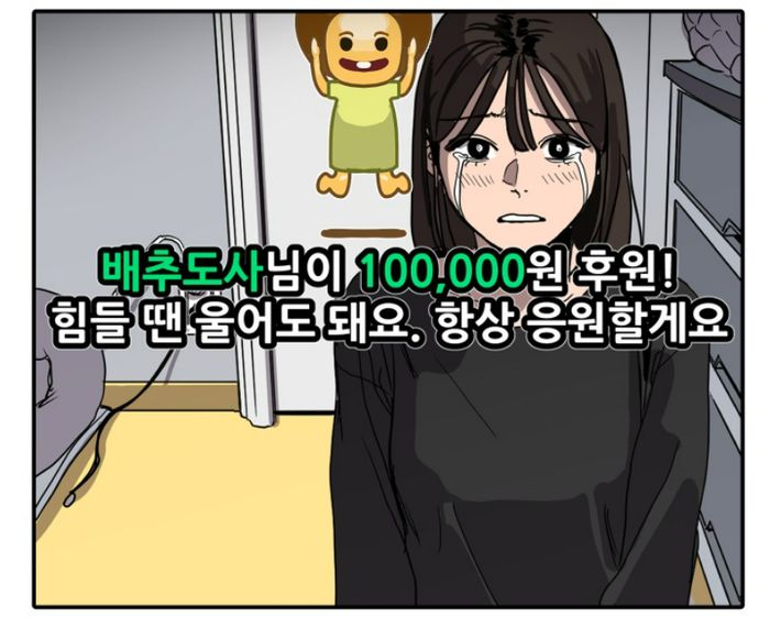 수희는 자신의 방송을 보는 사람들로부터 응원과 위로를 받는다. 구독자들은 돈을 보내기도 한다. 네이버웹툰 제공