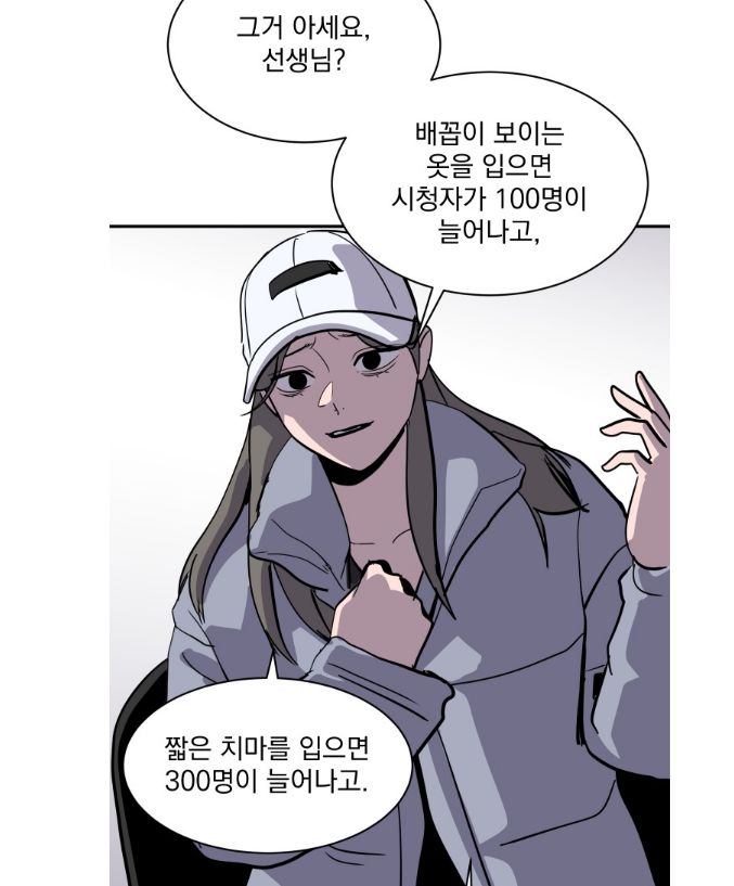 웹툰에는 수희 외 여러 인터넷 방송인이 등장한다. 인기 BJ ‘민아’는 방송을 하면서 우울증에 걸리는 등 정신적 고통을 받는다. 상담을 받으러 간 정신과에서 민아는 노출 수위를 높일 수록 구독자가 늘어난다고 말한다. 네이버웹툰 제공