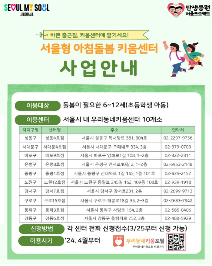 서울형 아침 돌봄 키움센터 초등생 등교 지원. 서울시 제공