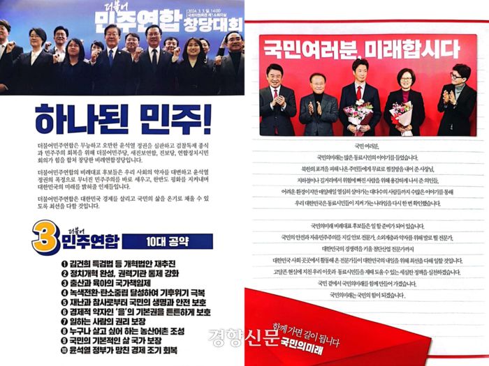 더불어민주연합은 이재명 더불어민주당 대표가 지난 3월3일 민주연합 창당대회에 참석해 찍은 기념사진(왼쪽)을, 국민의미래는 한동훈 국민의힘 비상대책위원장이 지난 2월23일 국민의미래 중앙당 창당대회에 참석한 사진을 각각 공보물에 넣었다. 이유진 기자