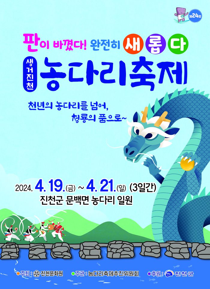 충북 진천 문백면 농다리 일원에서 오는 19~21일 열리는 ‘제24회 생거진천 농다리 축제’ 홍보 포스터. 진천군 제공.