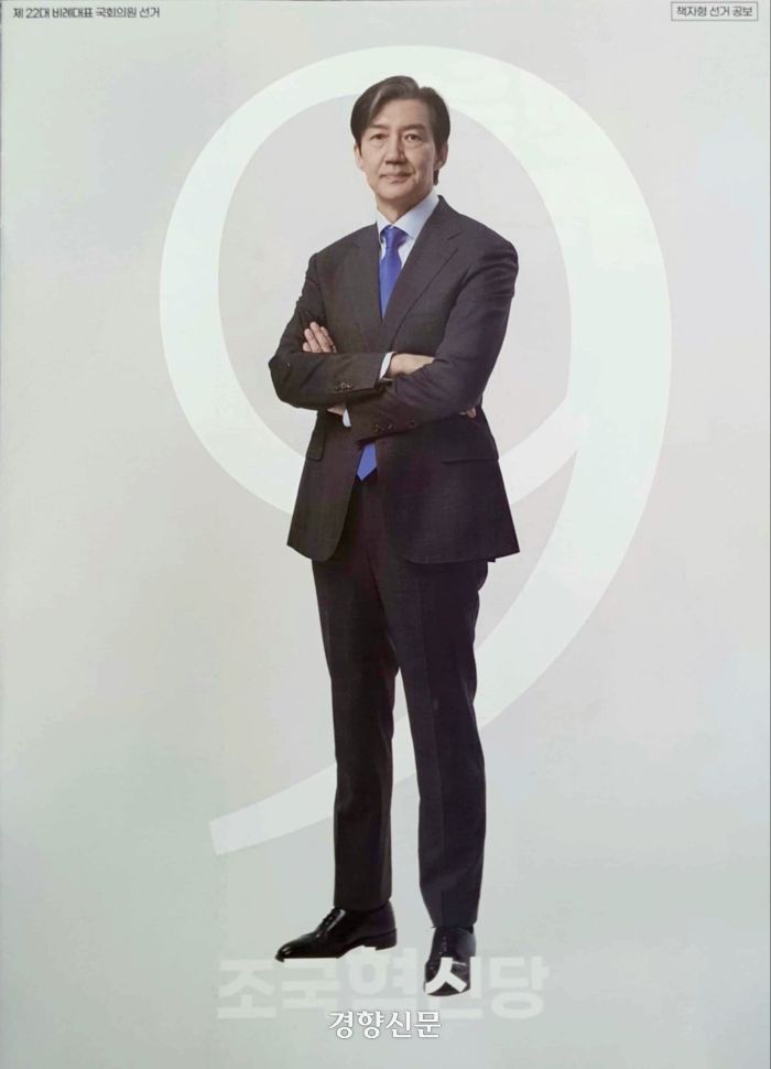 기호 9번 조국혁신당은 첫 페이지에 별다른 표어 없이 당 대표인 조국 전 법무부 장관의 전신사진과 숫자 ‘9’를 전면에 배치했다. 이유진 기자