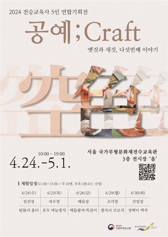 무형유산 5개 부문 전승교육사들의 연합전 ‘공예; Craft - 옛것과 새것 空과 色’ 포스터. 한국문화재재단 제공