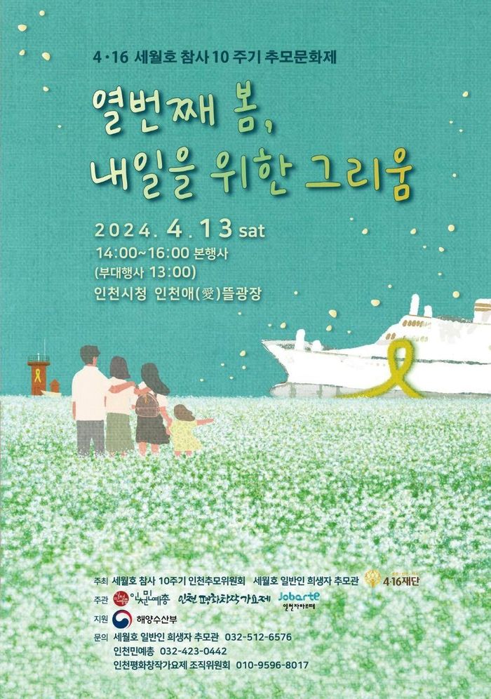13일 개최될 세월호 참사 10주기 추모문화제 포스터. 세월호 참사 10주기 인천위원회 제공