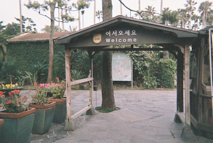 한림공원