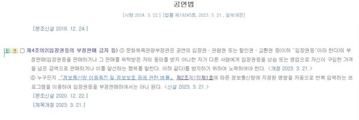 지난 3월 22일 시행된 개정 공연법. 제4조의2 제2항이 신설됐다. 주요 내용은 ‘매크로’를 이용한 티켓 판매를 금지한다는 것이다./국가법령정보센터