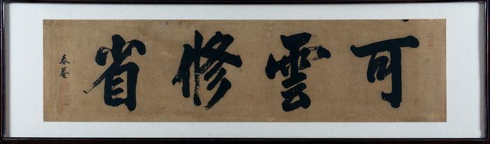 고종의 다섯째 아들이자 독립운동을 한 의친왕 이강의 작품 ‘可雲修省’(가운수성, 마음을 가다듬고 성찰하다).  문화재청 제공