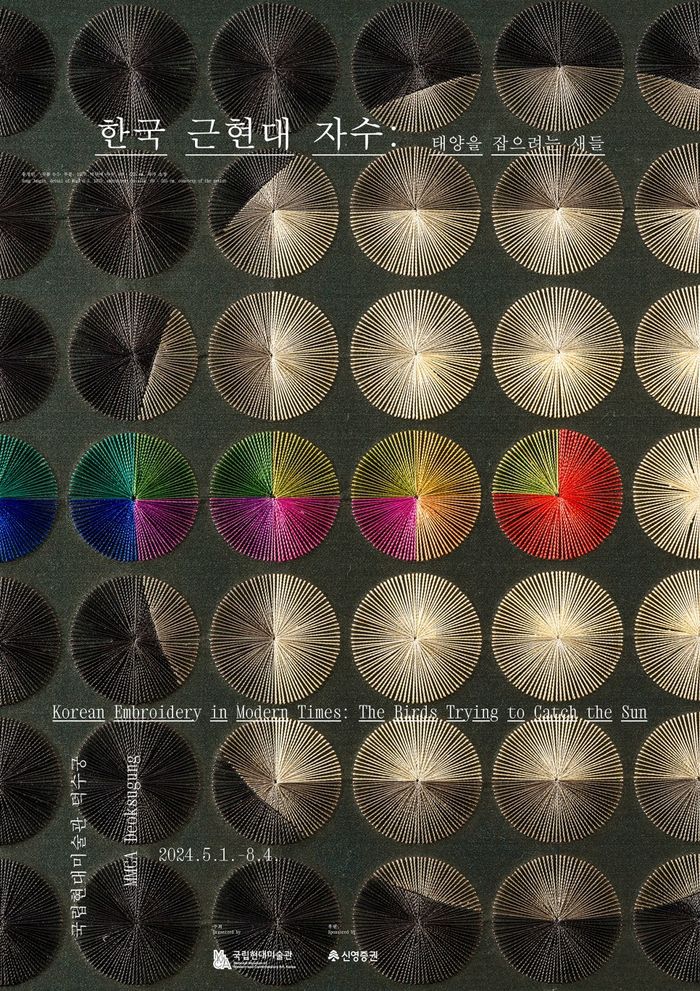 돈덕전 앞 국립현대미술관 덕수궁 분관에서 열리고 있는 기획전 ‘한국 근현대 자수- 태양을 잡으려는 새들’의 포스터. 국립현대미술관 제공