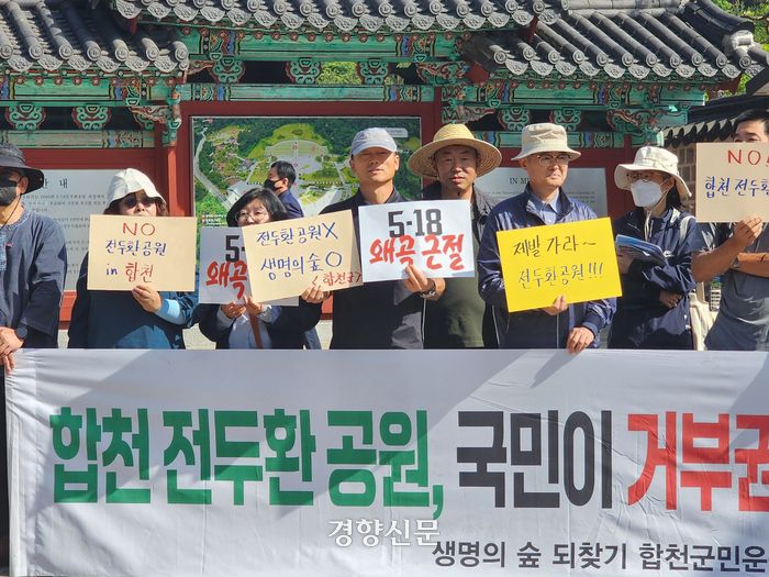 생명의 숲 되찾기 합천군민운동본부 20여명이 18일 오전 5·18 민주화운동 제44주년 기념식이 열린 민주묘지 민주의문 앞에서 기자회견 열고 “전두환씨 호를 딴 일해공원 명칭을 변경해야 한다”고 촉구하고 있다. 고귀한 기자