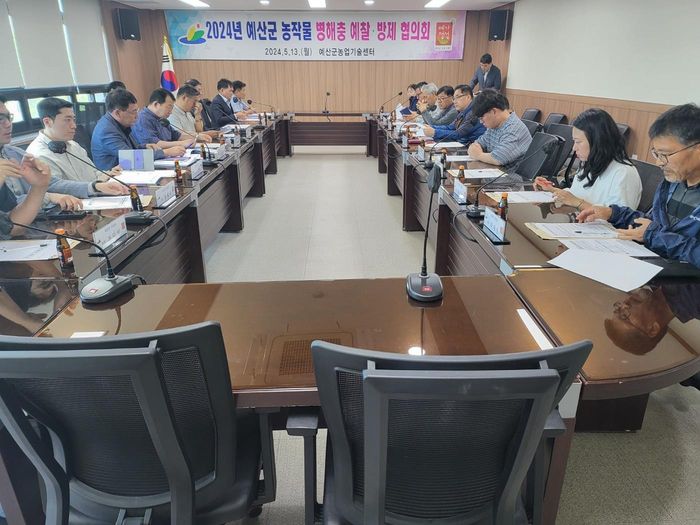 2024년 예산군 농작물 병해충 예찰·방제 협의회가 지난 13일 예산군농업기술센터에서 열리고 있다. 충남 예산군 제공