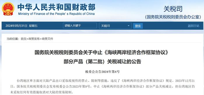 중국 국무원 관세세칙위원회는 31일 홈페이지를 통해 “규정과 절차에 따라 ECFA 일부 제품 관세 감면을 추가로 중단한다”고 밝혔다.  관세세칙위 홈페이지 갈무리