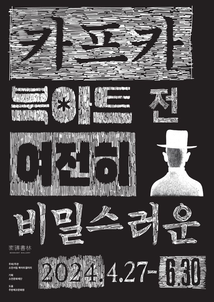 ‘카프카 북아트전: 알려진 혹은 비밀스러운’. 소전서림 제공