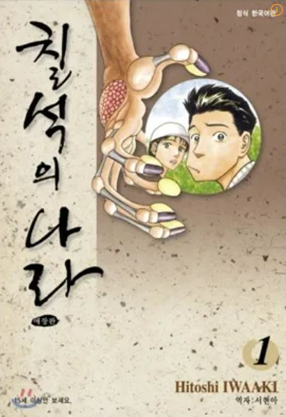 이와아키 히토시 작가의 만화 <칠석의 나라>. 학산문화사 홈페이지 갈무리