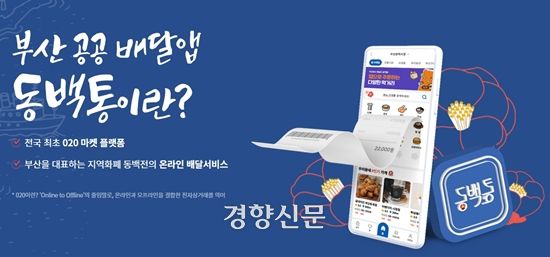 부산 공공배달앱 동백통 홍보물.  동백통은 이용자 감소로 지난 5월 서비스를 종료했다. 경향신문 자료사진