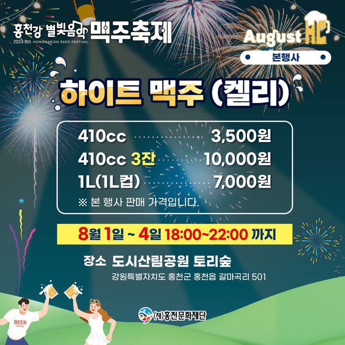 ‘홍천강 별빛 음악 맥주 축제’ 안내 포스터. 홍천군 제공