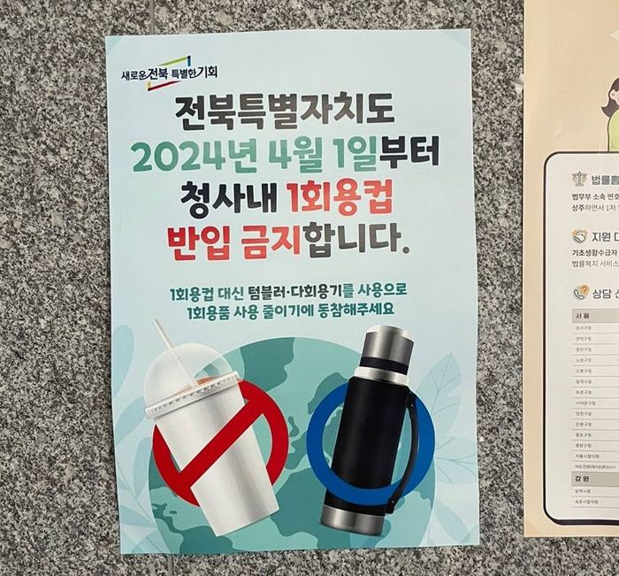 청사 내 1회용컵 반입을 금지하고 있는 전북특별자치도청의 포스터. 환경운동연합 제공