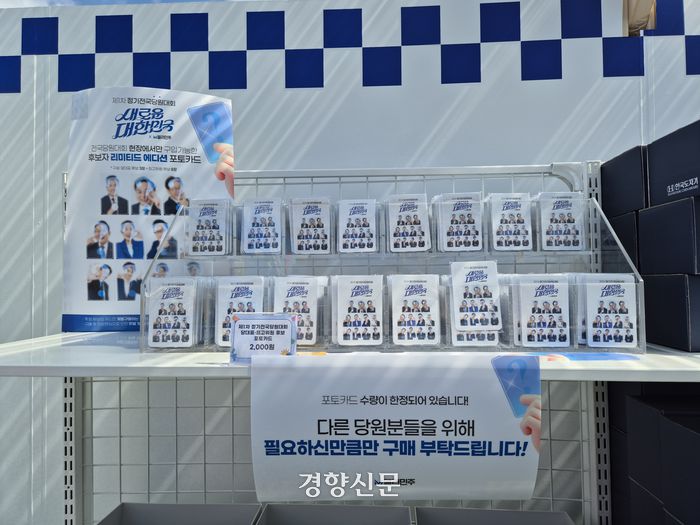 18일 더불어민주당 8.18 정기전국전당대회가 열린 서울 올림픽공원 한얼광장에 당대표·최고위원 후보 포토카드와 당 공식 굿즈를 살 수 있는 ‘더불어존’이 마련돼 있다. 이유진 기자