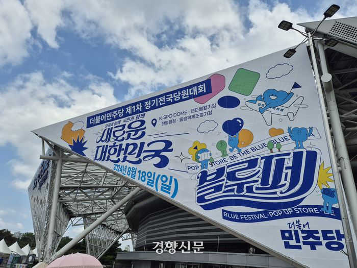 더불어민주당 8.18 정기전국전당대회가 서울 올림픽공원 체조경기장에서 18일 마무리 될 예정이다. 이유진 기자