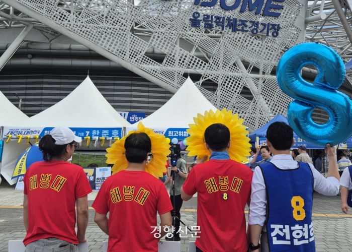 18일 더불어민주당 8.18 정기전국전당대회가 열린 서울 올림픽공원 한얼광장에 전현희 최고위원 지지자들이 응원전을 벌이고 있다. 이유진 기자