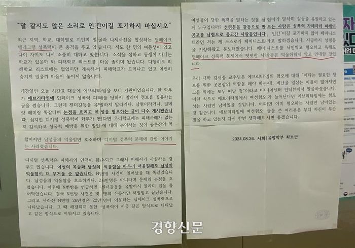 최보근씨(21)가 지난 26일 성공회대에 붙인 대자보다. 딥페이크와 관련해 젠더 갈등과 남혐론을 극복하지는 내용이 담겨있다. 온라인 커뮤니티 갈무리