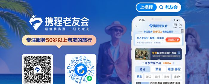 중국 온라인여행사 시에청(携程)은 올해 초 50세 이상 여행자를 겨냥한 ‘올드 프렌즈 클럽’(老友?)을 출시했다. 시에청 홈페이지 캡처
