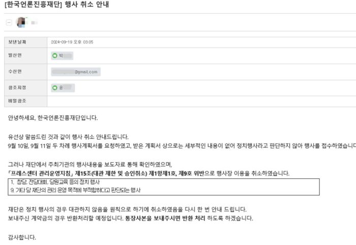 한국언론진흥재단이 비상시국회의에 보낸 기자회견 대관 취소 통보문. 임오경 더불어민주당 의원실 제공