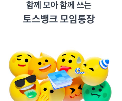 토스뱅크 모임통장 홈페이지 화면 캡처