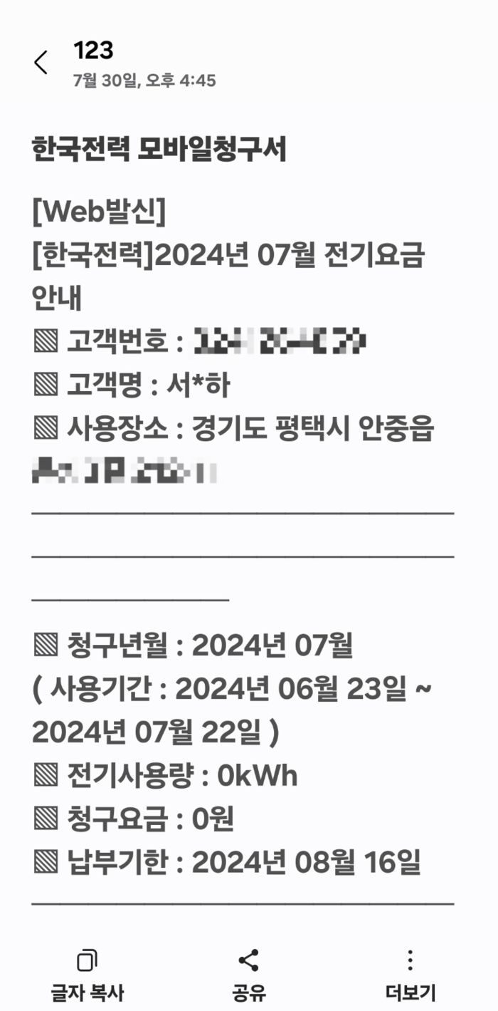 호정마을 주민이 받은 모바일청구서. 엄기영씨 제공