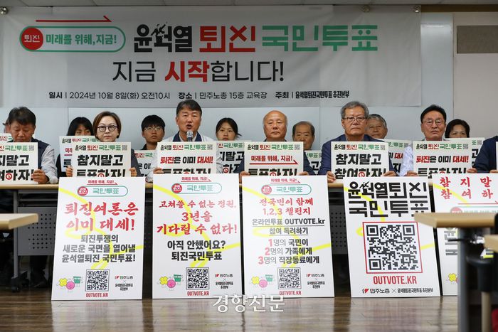 ‘윤석열퇴진 국민투표 추진본부’ 회원들이 8일 서울 중구 민주노총에서 ‘윤석열 퇴진 국민투표 돌입’ 기자회견을 하고 있다. 이준헌 기자