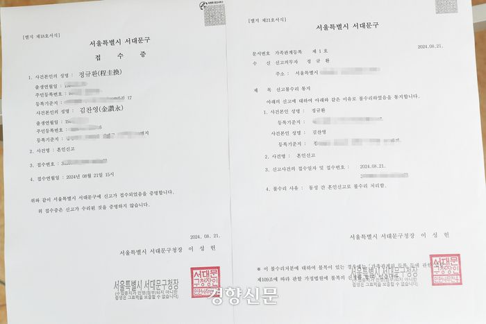 혼인평등소송을 제기하는 정규환, 김찬영 부부가 서울 서대문구청을 통해 발급 받은 혼인신고서 접수증(왼쪽) 불수리 통보서.  정지윤 선임기자