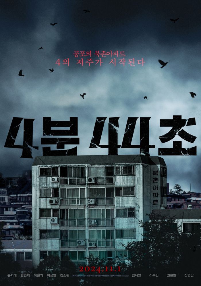 롯데시네마에서 다음달 1일 단독 개봉하는 호러 영화 <4분44초> 포스터. 롯데시네마 제공