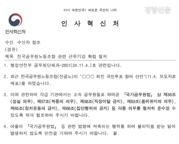 인사혁신처가 지난 5일 발송한 공문. 전국공무원노동조합(전공노)의 윤석열 대통령 퇴진 촉구 국민투표 참여 선언을 언급하며 “불이익을 받는 일이 발생하지 않도록 만전을 기하여 주시기 바란다”고 적혀있다. 김용만 더불어민주당 의원실 제공