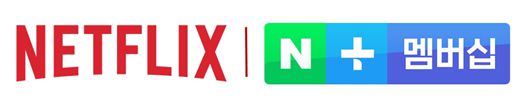 넷플릭스와 네이버멤버십플러스
