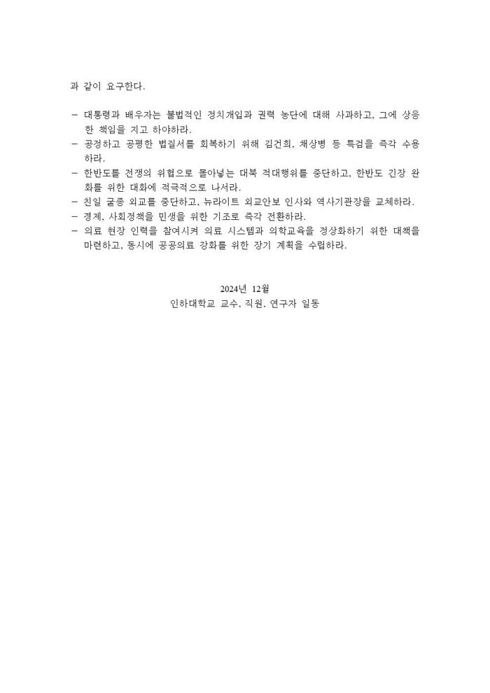 인하대학교 교수진 시국선언문