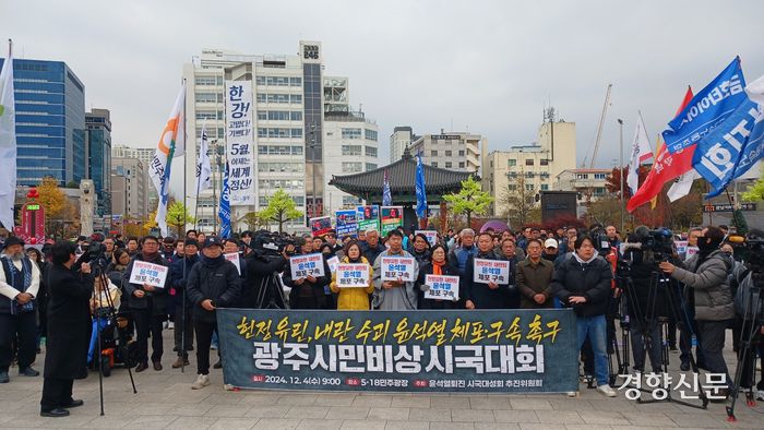 광주시민들이 4일 오전 광주 동구 옛 전남도청앞에서 대통령의 비상계엄 선포를 비판하는 집회를 갖고 있다. 강현석 기자