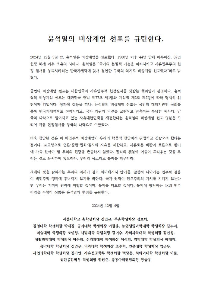 서울대 총학생회는 4일 ‘윤석열의 비상계엄 선포를 규탄한다’는 제목의 성명을 발표했다.