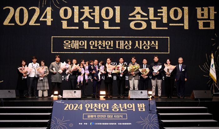 5일 연수구 송도컨벤시아에서 열린 ‘2024 인천인 송년의 밤’에서 올해의 인천인 대상 수상자들이 기념쵤영을 하고 있다. 인천시제공