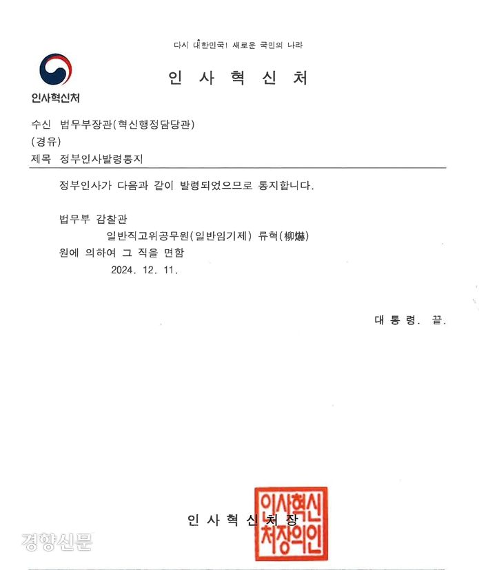 인사혁신처는 이날 법무부에 류 감찰관의 면직을 통지하는 ‘대통령’ 명의의 공문을 보냈다. 허진무 기자