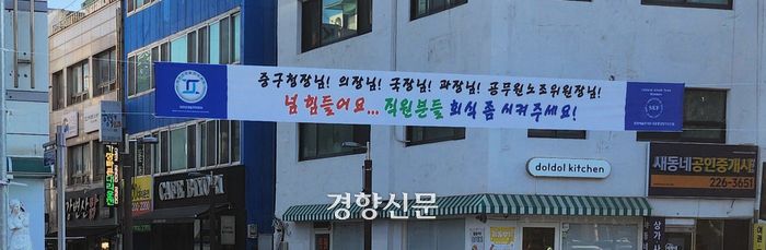 19일 대전 중구청 앞에 걸려 있는 현수막. 강정의 기자