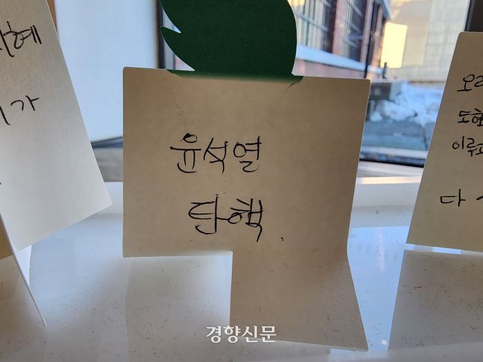 지난 22일 서울 종로구에 있는 국립현대미술관 1층 ‘소망나무’에 ‘윤석열 탄핵’이라고 적힌 쪽지가 놓여 있다. 강은 기자