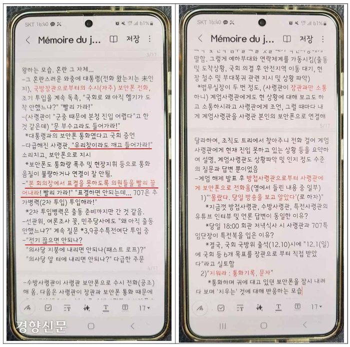 검찰이 확보한 특전사 간부의 휴대전화 메모. 검찰 비상계엄 특별수사본부 제공