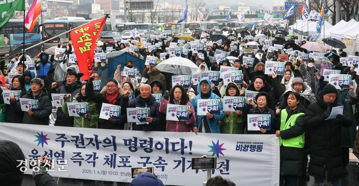 시민단체들이 지난 6일 서울 용산구 한남동 대통령실 관저 인근에서 기자회견을 열어 윤석열 대통령에 대한 체포를 촉구하고 있다. 성동훈 기자