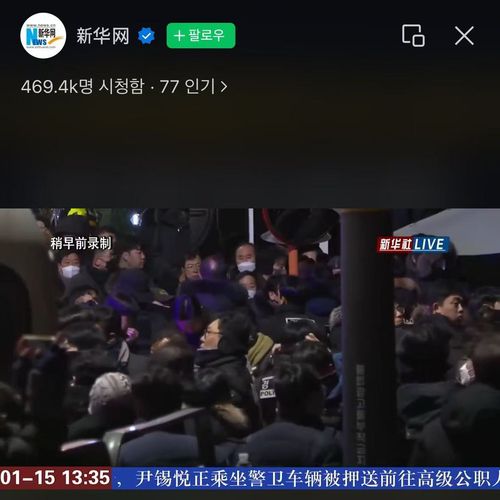 신화통신 위챗 생중계 화면. 469만명 넘는 시청자들이 접속했다.