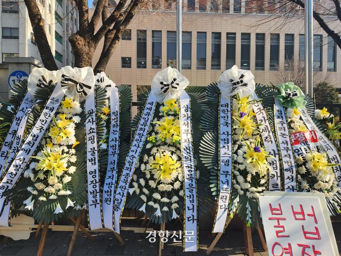 윤석열 대통령 지지자들이 보낸 화환이 17일 오후 서울 마포구 서울서부지방법원 앞에 늘어서 있다. 권정혁 기자